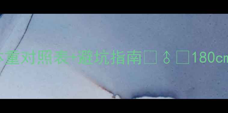 山地车怎么选身高体重对照表避坑指南180cm-190cm也能找到完美战车