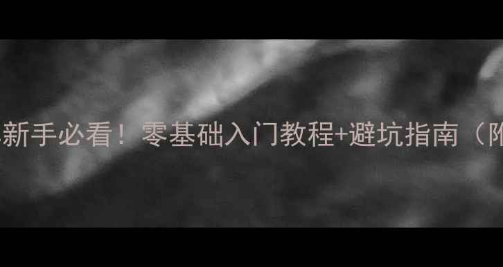 山地车新手必看零基础入门教程避坑指南附装备清单