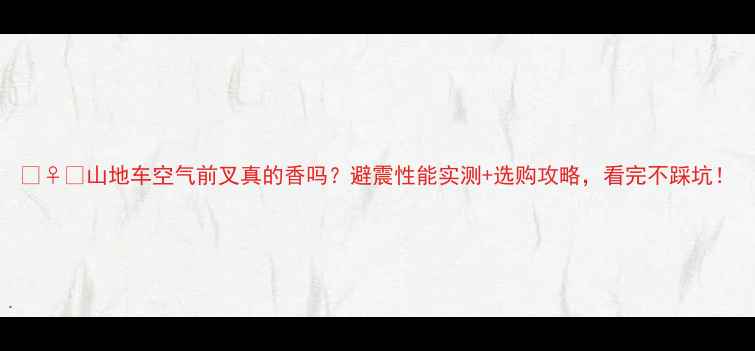 山地车空气前叉真的香吗避震性能实测选购攻略看完不踩坑