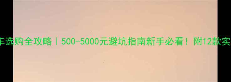 山地车选购全攻略500-5000元避坑指南新手必看附12款实测车型对比