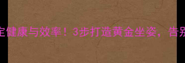 山地骑行姿势决定健康与效率3步打造黄金坐姿告别腰背痛爆燃卡路里