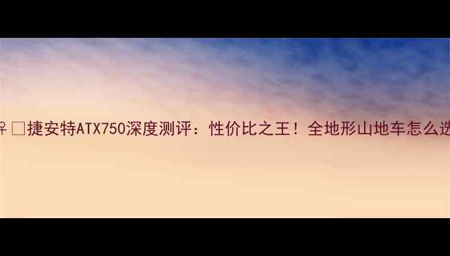 捷安特ATX750深度测评性价比之王全地形山地车怎么选