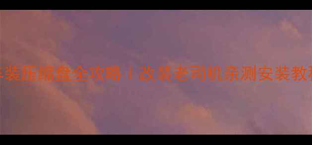 山地车装压缩盘全攻略改装老司机亲测安装教程避坑指南