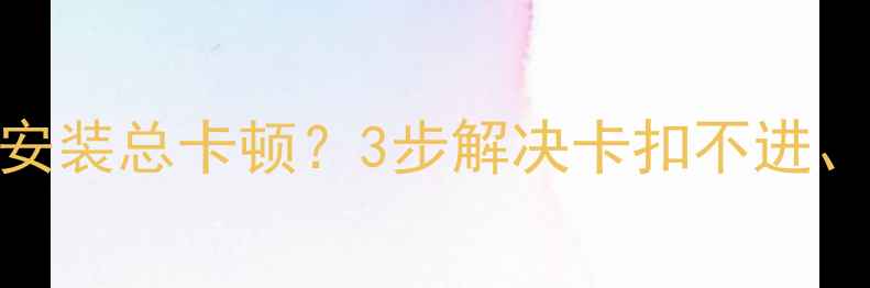 山地车锁踏安装总卡顿3步解决卡扣不进螺丝打滑全攻略